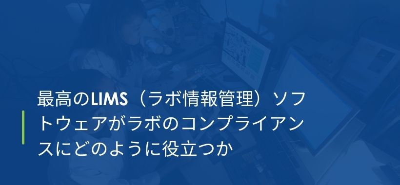 最高のLIMS(ラボ情報管理)ソフトウェアがラボのコンプライアンスにどのように役立つか